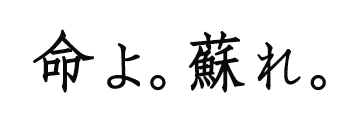 命よ。蘇れ。