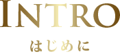 Intro はじめに