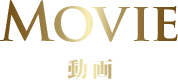 Movie 動画