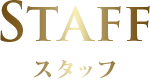 Staff スタッフ