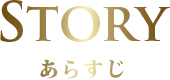 Story あらすじ