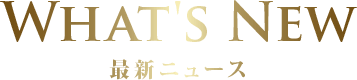 What's New 最新ニュース