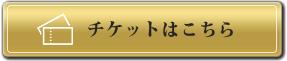 チケットはこちら