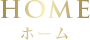 HOME ホーム