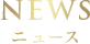 NEWS ニュース