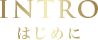 INTRO はじめに