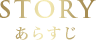 STORY あらすじ