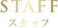 STAFF スタッフ