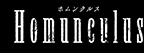 Homunculus ホムンクルス