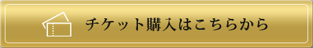 チケット購入はこちらから