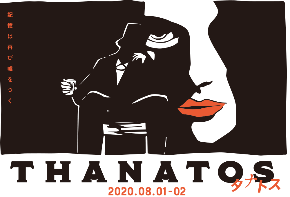 THANATOS タナトス