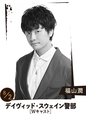 福山潤 デイヴィッド・スウェイン警部(8/2)