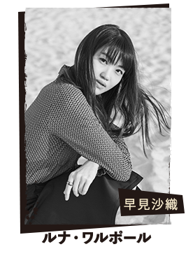 早見沙織 ルナ・ワルポール
