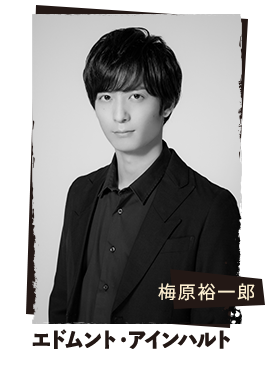 梅原裕一郎 エドムント・ラインハルト