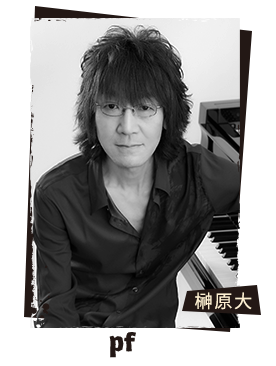 榊原大（pf）