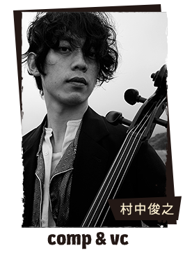 村中俊之（comp & vc）