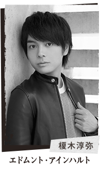 榎木淳弥(エドムント・アインハルト)
