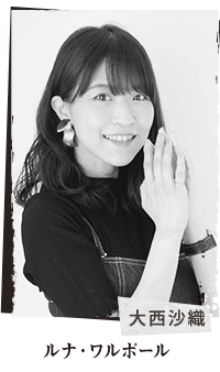 大西沙織(ルナ・ワルポール)
