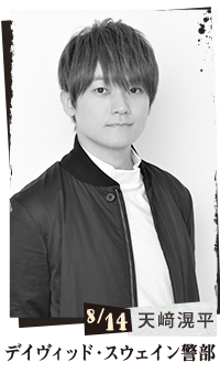 天﨑滉平(デイヴィッド・スウェイン警部)(8/14)