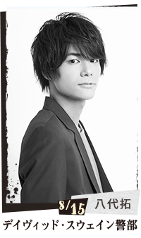 八代拓(デイヴィッド・スウェイン警部)(8/15)